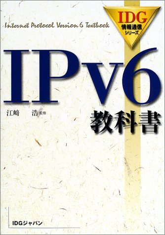 IPv6教科書 (IDG情報通信シリーズ)