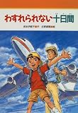 わすれられない十日間 (みんなのライブラリー 23)