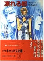 Capital be frozen - Kurisenian annals <12> (Shogakukan canvas library) (1997) ISBN: 4094303820 [Japanese Import] 4094303820 Book Cover