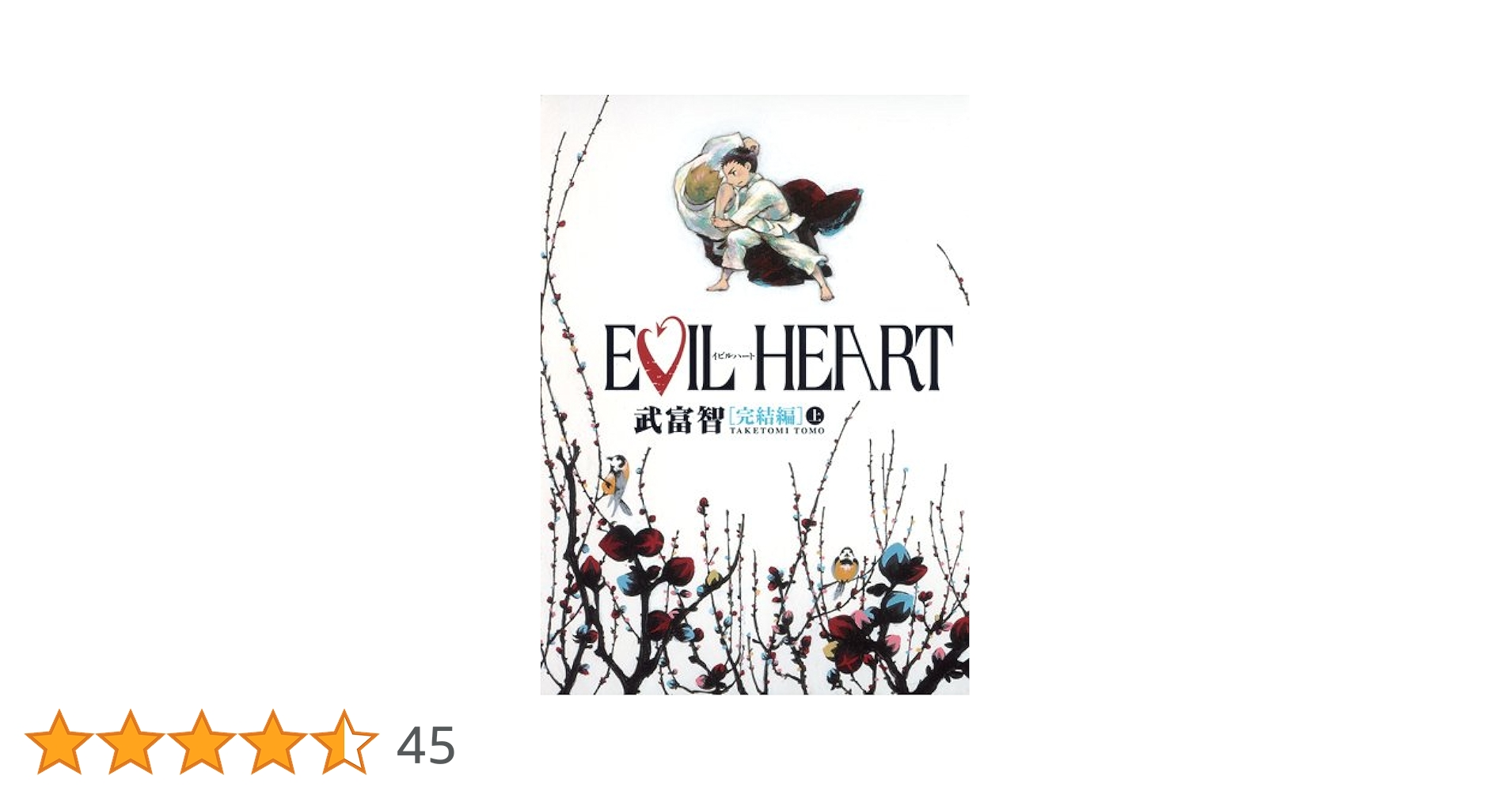 【中古】 Ｅｖｉｌ　ｈｅａｒｔ １/集英社/武富智 EVIL HEART 1 (ヤングジャンプコミックスDIGITAL) | 武富智