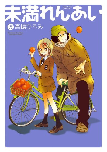 『未満れんあい』5巻