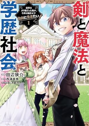 Amazon.co.jp: 崖っぷち貴族の生き残り戦略 1 (1) (少年チャンピオン