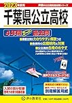 千葉県公立高校 2025年度用 5年間スーパー過去問（声教の公立高校過去