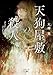 天狗屋敷の殺人（新潮文庫nex） （元カノ実家訪問ミステリー）