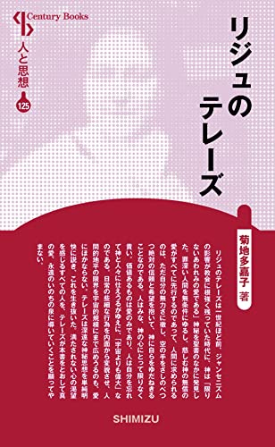 人と思想 125 リジュのテレーズ