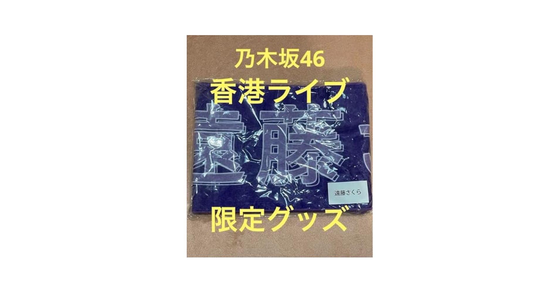 Amazon.co.jp: 込 乃木坂46 2024.06.28 香港ライブ限定グッズ