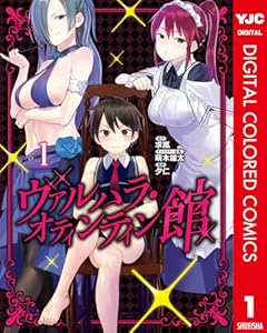 ヴァルハラ・オティンティン館 カラー版 1 (ヤングジャンプコミックスDIGITAL)