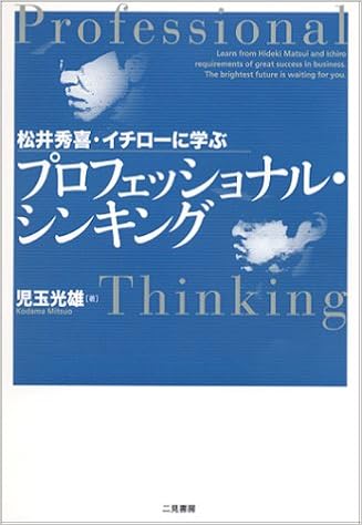 プロフェッショナル シンキング 松井秀喜 イチローに学ぶ 児玉 光雄 本 通販 Amazon プロフェッショナル シンキング 松井秀喜 イチローに学ぶ 児玉 光雄 本 通販 Amazon