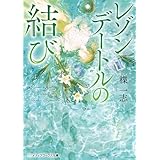 レゾンデートルの結び (メディアワークス文庫)