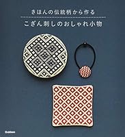こぎん刺しのおしゃれ小物: きほんの伝統柄から作る 4058005785 Book Cover