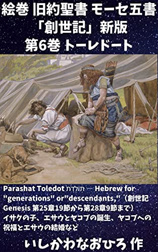 絵巻 旧約聖書 モーセ五書 創世記 新版第6巻 トーレドート Parashat Toledot ת ו ל ד ת Hebrew For Generations Or Descendants 創世記 Genesis 第25章19節から第28章9節まで イサクの子 エサウとヤコブ の誕生 ヤコブへの祝福とエサウの結婚など 石川