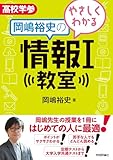やさしくわかる岡嶋裕史の情報Ⅰ教室