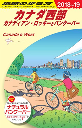 キンドル 無料電子書籍 B17 地球の歩き方 カナダ西部 2018~2019 バイ