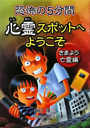 恐怖の5分間心霊スポットへようこそ―さまよう亡霊編