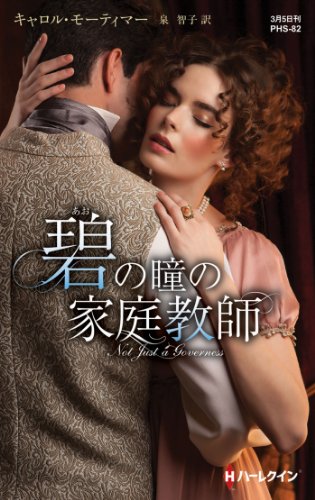 『碧の瞳の家庭教師』