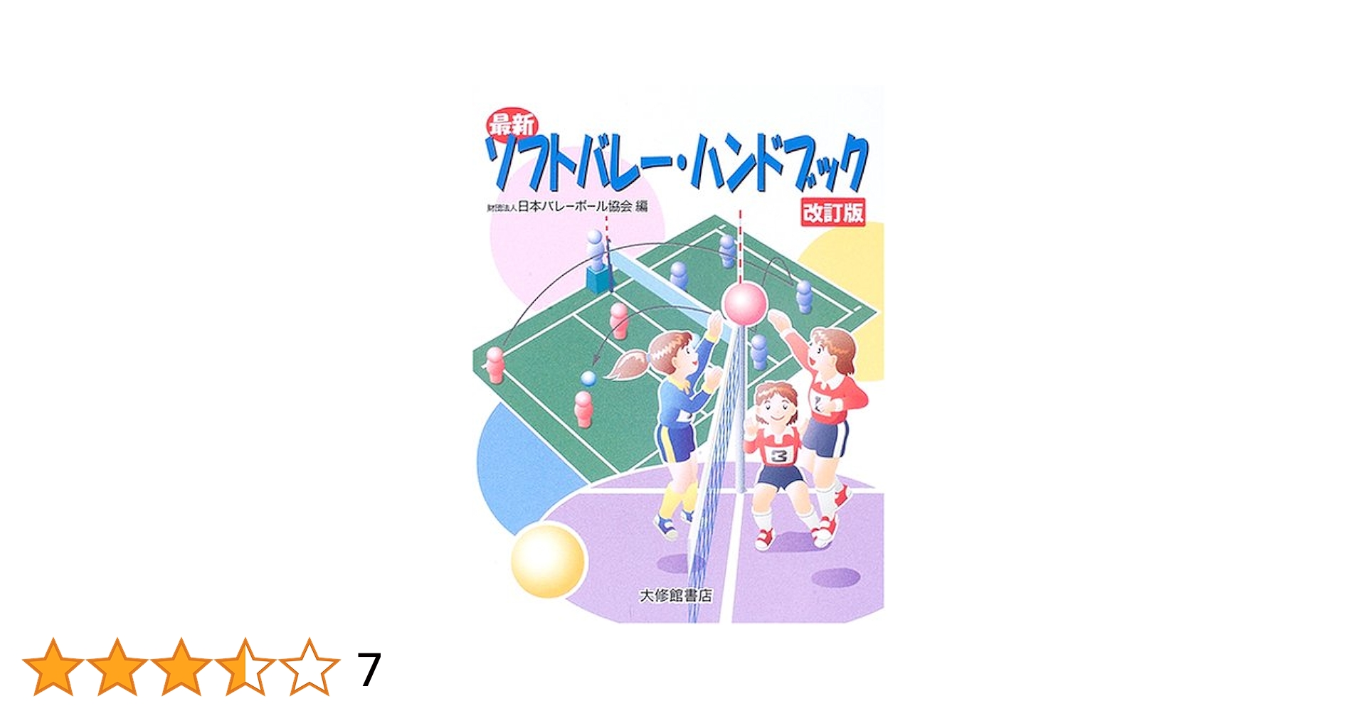 中古】 ソフトバレー・ハンドブック/大修館書店/日本ソフト