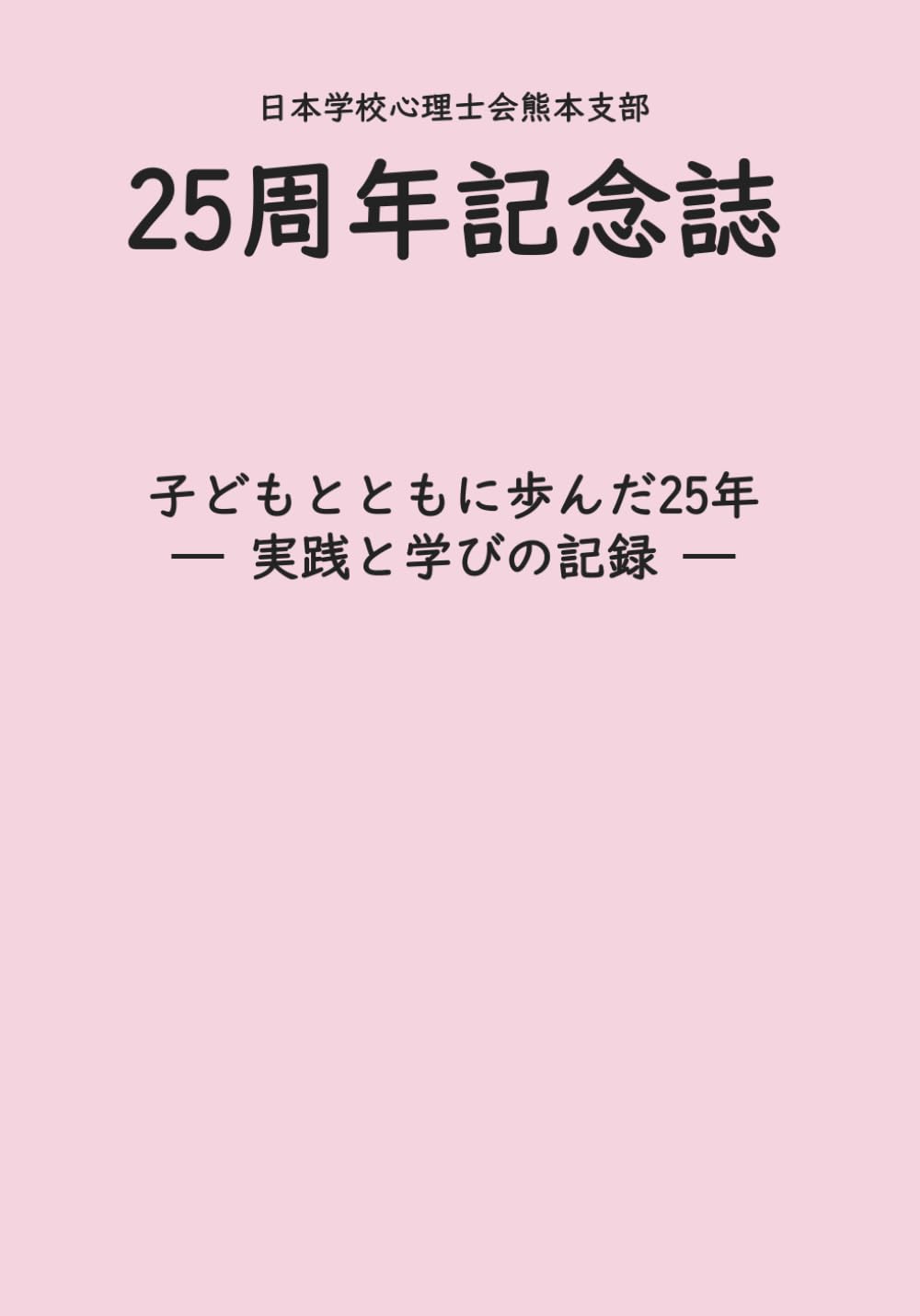 日本学校心理士会熊本支部２５周年記念誌: 子どもとともに歩んだ２５年－－実践と学びの記録－－