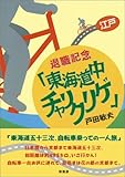 退職記念「東海道中チャリクリゲ」