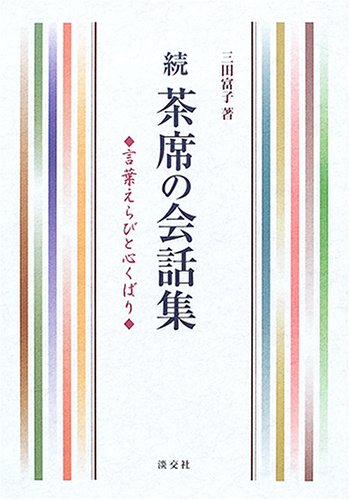 PDFダウンロード 続 茶席の会話集―言葉えらびと心くばり バイ