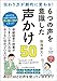 伝わり方が劇的に変わる！６つの声を意識した声かけ50