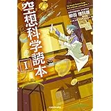 空想科学読本I