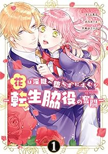 花は淫獄へ堕ちずにすむか　―転生脇役の奮闘―: 1【電子限定描き下ろしマンガ付き】 (ZERO-SUMコミックス)
