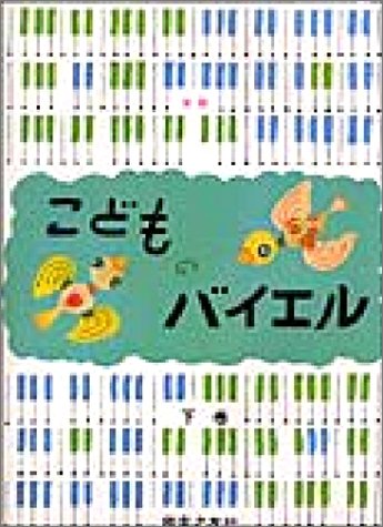 無料電子書籍 アプリ 新版こどものバイエル(下) バイ