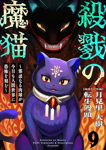 殺戮の魔猫~邪悪なる肉球が今日も人間世界に恐怖を刻む~ 9 (BLUESIDE)