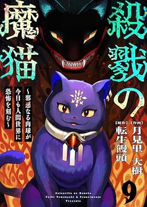 Amazon.co.jp: 殺戮の魔猫～邪悪なる肉球が今日も人間世界に恐怖を刻む