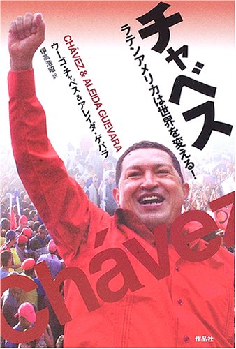 チャベス: ラテンアメリカは世界を変える! | ウーゴ チャベス