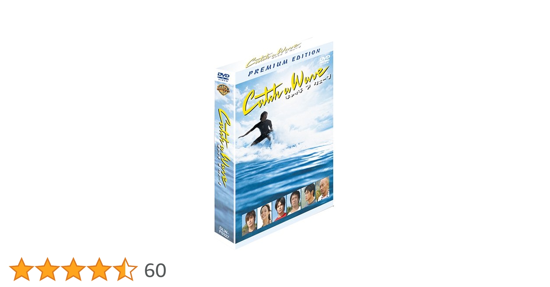 新品未開封 キャッチ ア ウェーブ プレミアム・ボックス DVD 3枚組 Amazon.co.jp: キャッチ ア ウェーブ プレミアム・ボックス