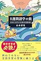 8週間語学の旅 水先案内人はずれっちと様々な言語の海へ