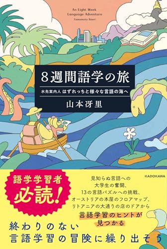8週間語学の旅 水先案内人はずれっちと様々な言語の海へ