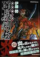 【中古】 斬魔剣伝 ３/徳間書店/伊藤勢 514QS2cppaL._UF350,350_QL50_.jpg