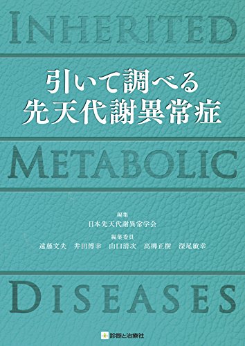 無料電子書籍 おすすめ 引いて調べる 先天代謝異常症 INHERITED METABOLIC DISEASES バイ