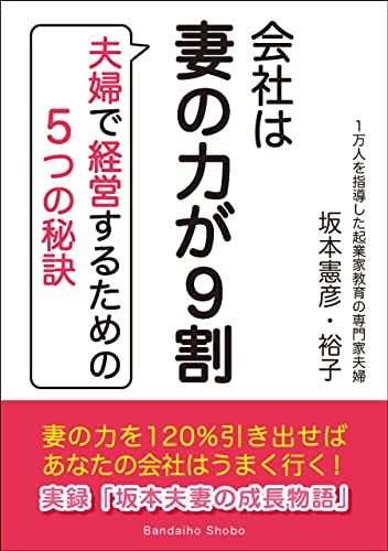 会社は妻の力が9割: 夫婦で経営するための5つの秘訣のサムネイル