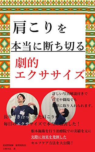 肩こりを本当に断ち切る 劇的エクササイズの秘密 首こり 頭痛 ストレートネック 自律神経系の症状でお悩みの方にも 慢性症状ラボ 立林幸汰 家庭医学 健康 Kindleストア Amazon