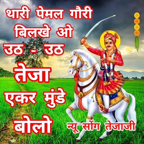 उठ उठ तेजा एकर मुंडे बोलो। UTH UTH TEJA EKAR MUNDE BOLO.