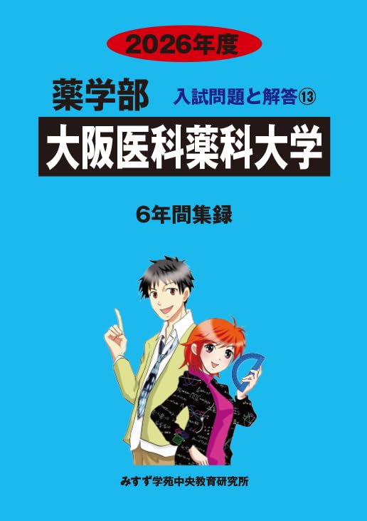 Amazon.co.jp: 大阪医科薬科大学 2026年度―6年間収録 (薬学部入試問題