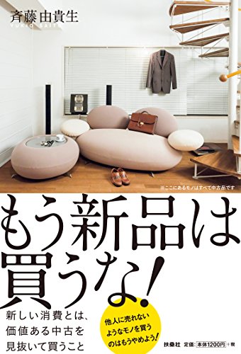 もう新品は買うな! もう新品は買うな!