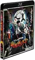新選組オブ・ザ・デッド [Blu-ray] Amazon.co.jp: 新選組オブ・ザ・デッド [Blu-ray] : 日村勇紀
