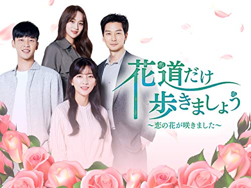 花道だけ歩きましょう ～恋の花が咲きました～(字幕版)