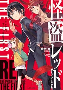 怪盗レッド THE FIRST　ここから、すべては始まった (角川書店単行本)
