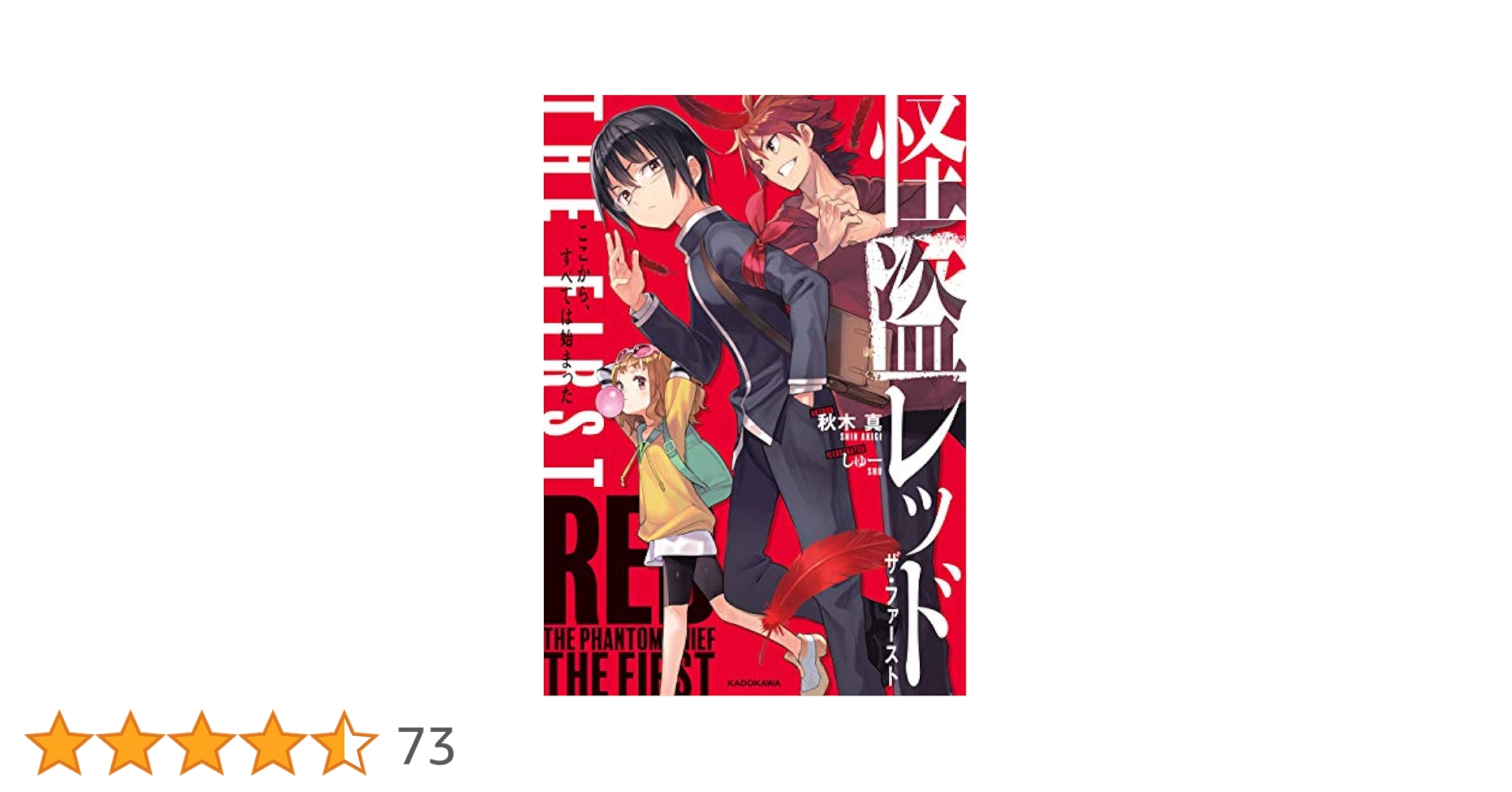 怪盗レッド THE FIRST ここから、すべては始まった (角川書店