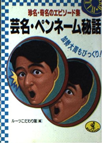 芸名・ペンネーム秘話: 加勢大周もびっくり 珍名・奇名のエピソード集 (ワニ文庫 D- 42)