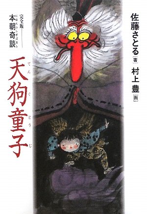 天狗童子 完全版 軽装版: 本朝奇談 | 佐藤 さとる, 村上 豊 |本 | 通販