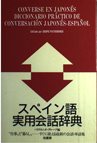 【中古】 ラテン・アメリカ／中南米スペイン語常用会話辞典 51SNfc38GeL.jpg