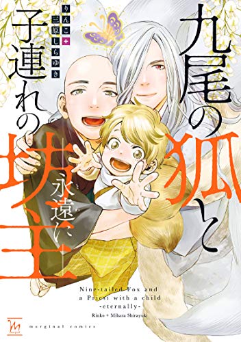 『九尾の狐と子連れの坊主』1巻