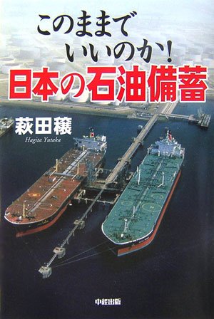 このままでいいのか!日本の石油備蓄 (楽書ブックス)のサムネイル