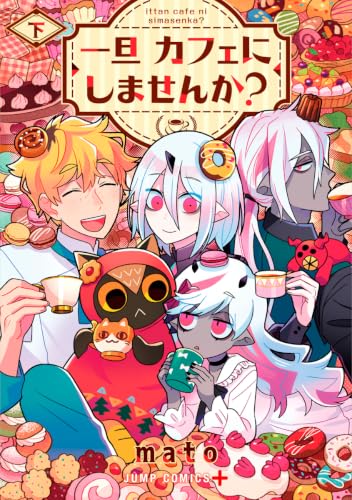一旦カフェにしませんか? 2巻